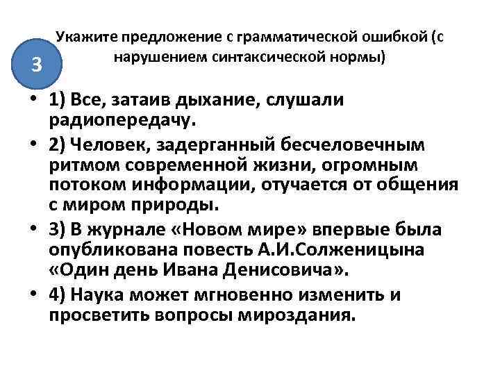 3 Укажите предложение с грамматической ошибкой (с нарушением синтаксической нормы) • 1) Все, затаив