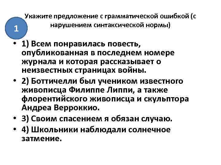 1 Укажите предложение с грамматической ошибкой (с нарушением синтаксической нормы) • 1) Всем понравилась