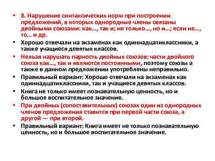  • 8. Нарушение синтаксических норм при построении предложений, в которых однородные члены связаны