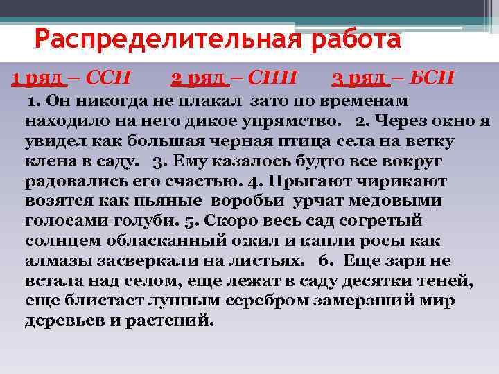 Распределительная работа 1 ряд – ССП 2 ряд – СПП 3 ряд – БСП