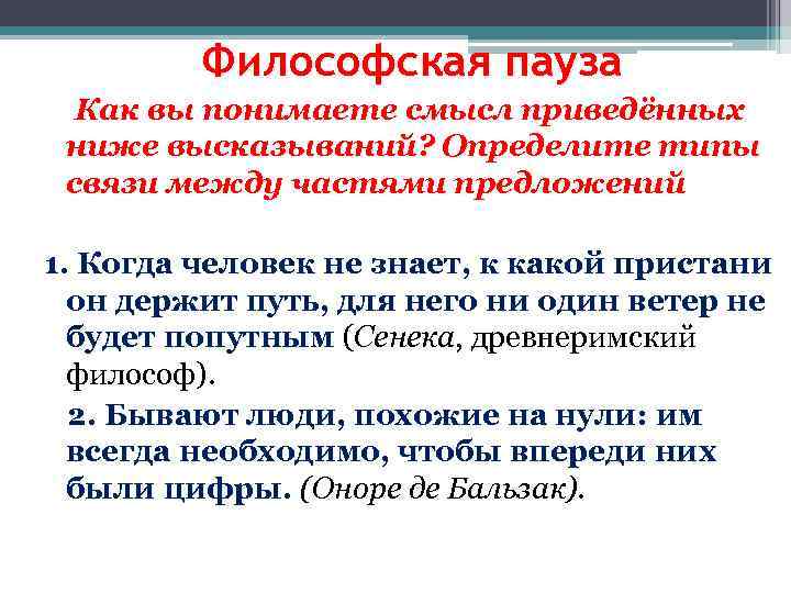 Философская пауза Как вы понимаете смысл приведённых ниже высказываний? Определите типы связи между частями