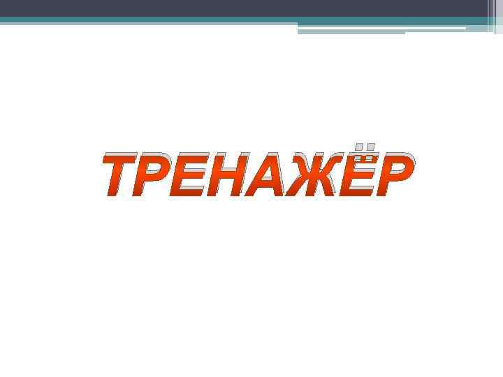 ТРЕНАЖЁР 