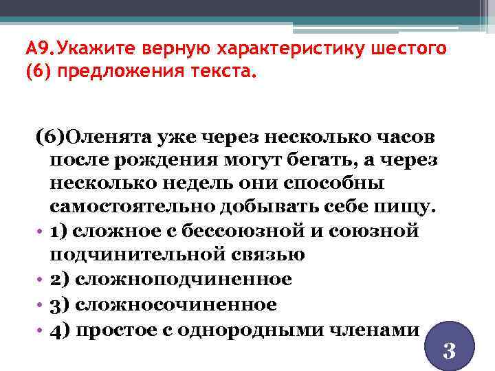 A 9. Укажите верную характеристику шестого (6) предложения текста. (6)Оленята уже через несколько часов