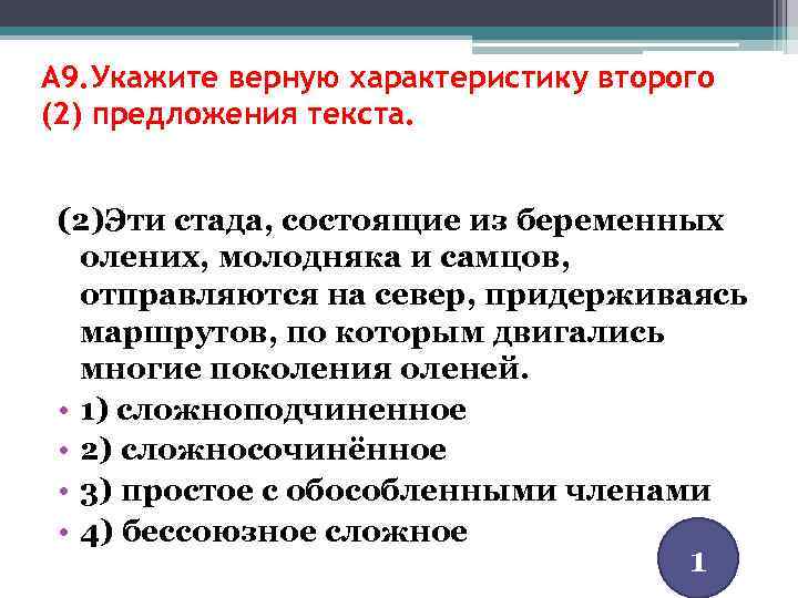 A 9. Укажите верную характеристику второго (2) предложения текста. (2)Эти стада, состоящие из беременных