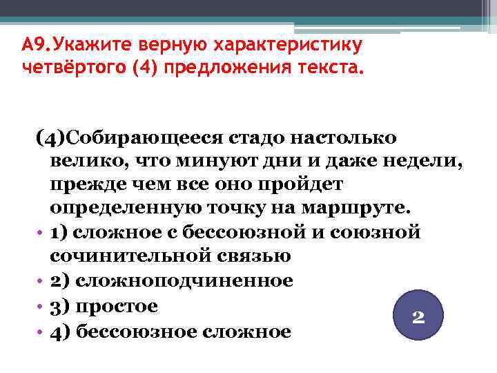 A 9. Укажите верную характеристику четвёртого (4) предложения текста. (4)Собирающееся стадо настолько велико, что