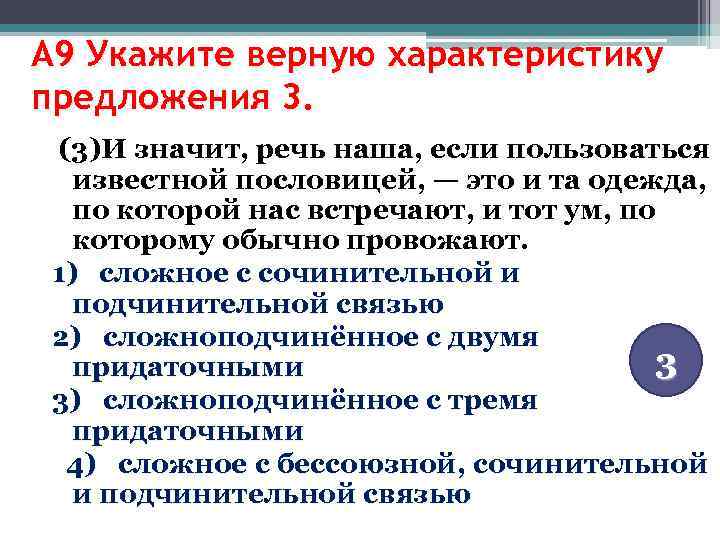 А 9 Укажите верную характеристику предложения 3. (3)И значит, речь наша, если пользоваться известной