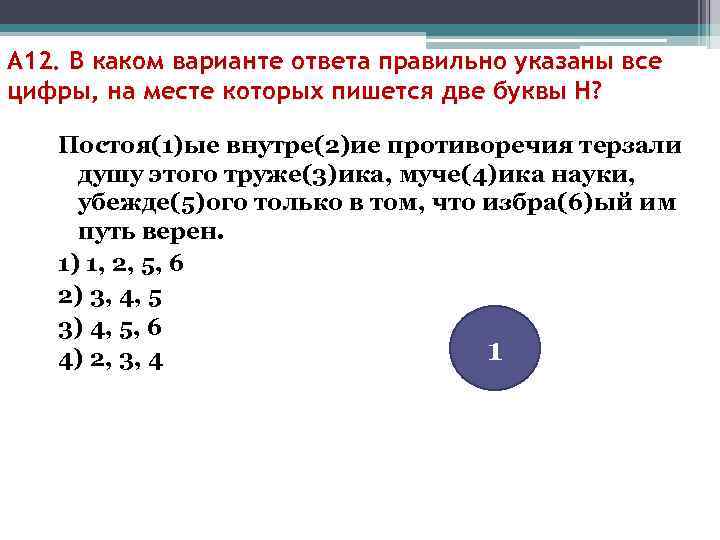А 12. В каком варианте ответа правильно указаны все цифры, на месте которых пишется