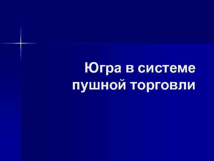 Югра в системе пушной торговли 