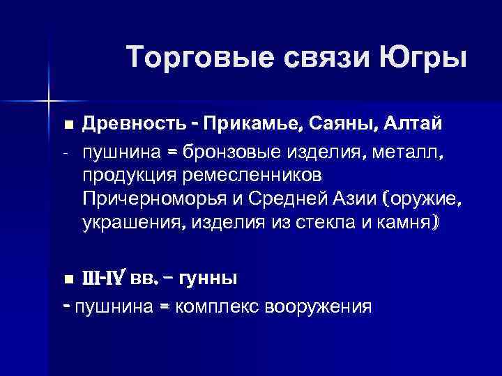 Торговые связи Югры n - Древность - Прикамье, Саяны, Алтай пушнина = бронзовые изделия,