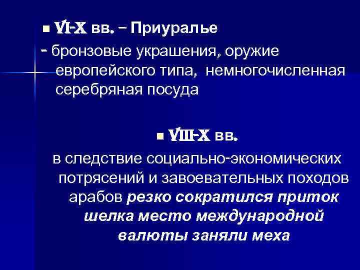 VI-X вв. – Приуралье - бронзовые украшения, оружие европейского типа, немногочисленная серебряная посуда n
