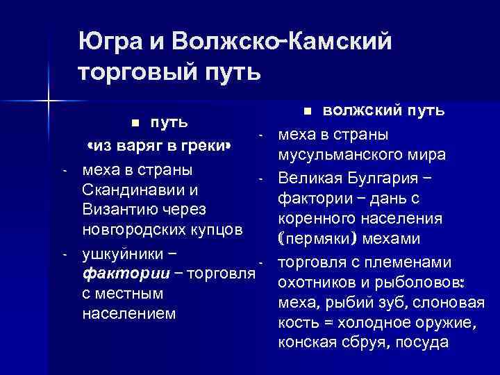 Югра и Волжско-Камский торговый путь «из варяг в греки» меха в страны Скандинавии и