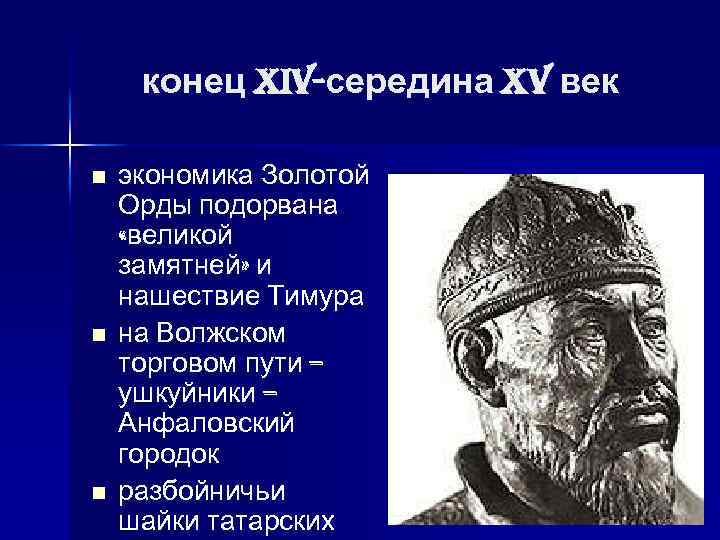 конец XIV-середина XV век n n n экономика Золотой Орды подорвана «великой замятней» и