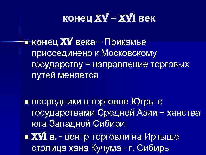 конец XV – XVI век n конец XV века – Прикамье присоединено к Московскому