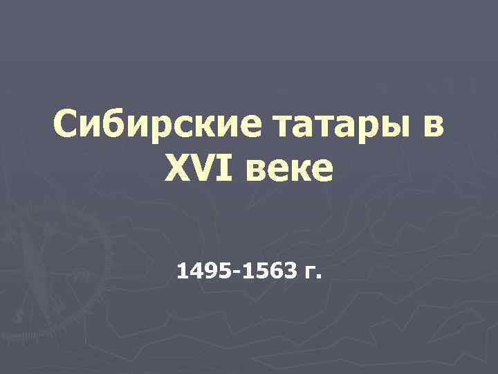 Сибирские татары в XVI веке 1495 -1563 г. 