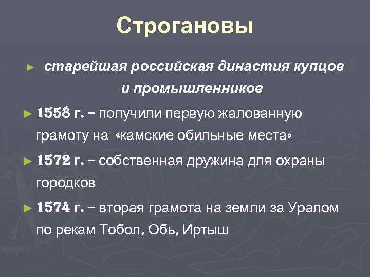 Строгановы ► старейшая российская династия купцов и промышленников ► 1558 г. – получили первую
