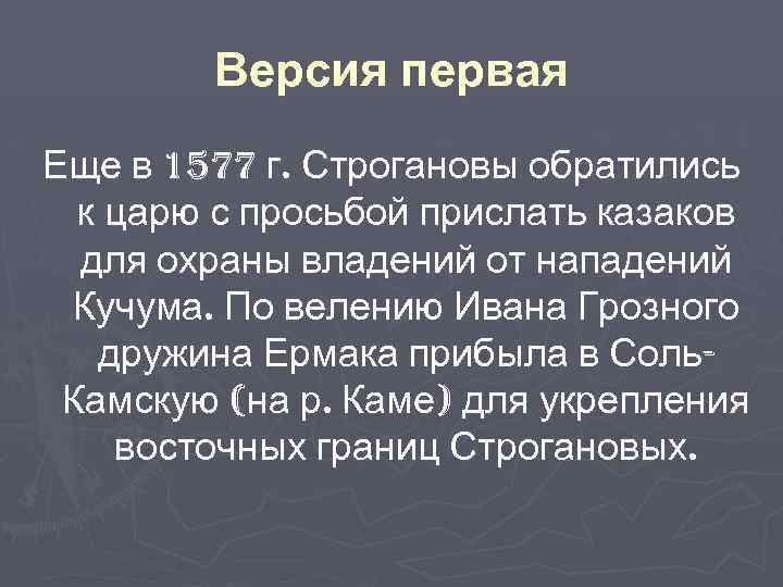 Версия первая Еще в 1577 г. Строгановы обратились к царю с просьбой прислать казаков