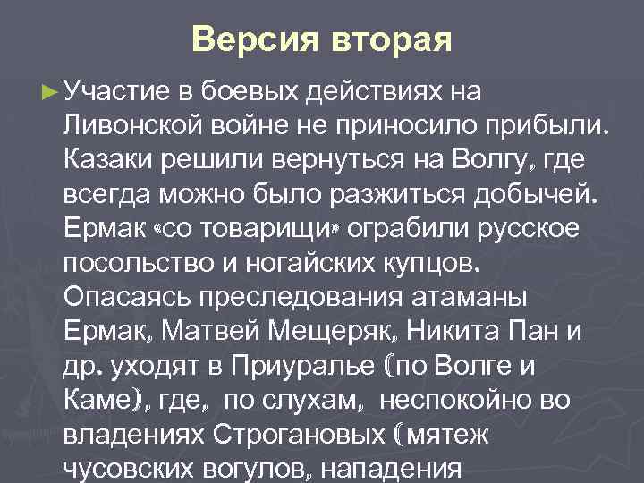 Версия вторая ► Участие в боевых действиях на Ливонской войне не приносило прибыли. Казаки