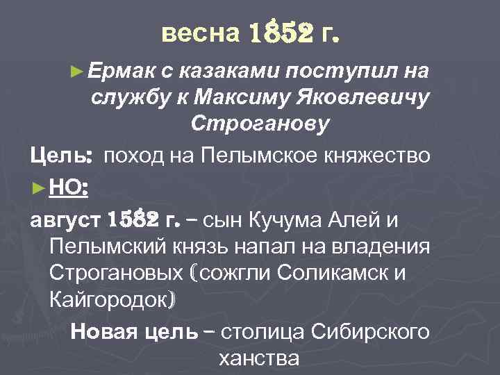 весна 1852 г. ► Ермак с казаками поступил на службу к Максиму Яковлевичу Строганову