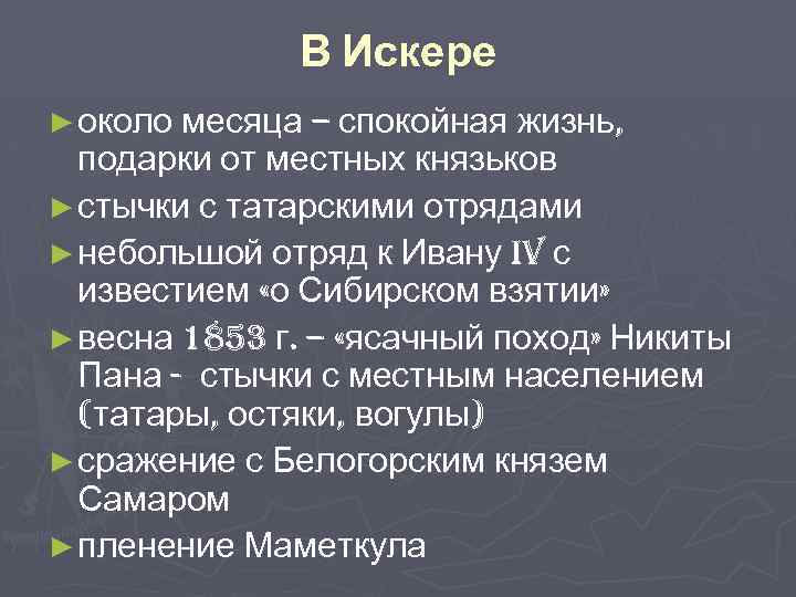 В Искере ► около месяца – спокойная жизнь, подарки от местных князьков ► стычки