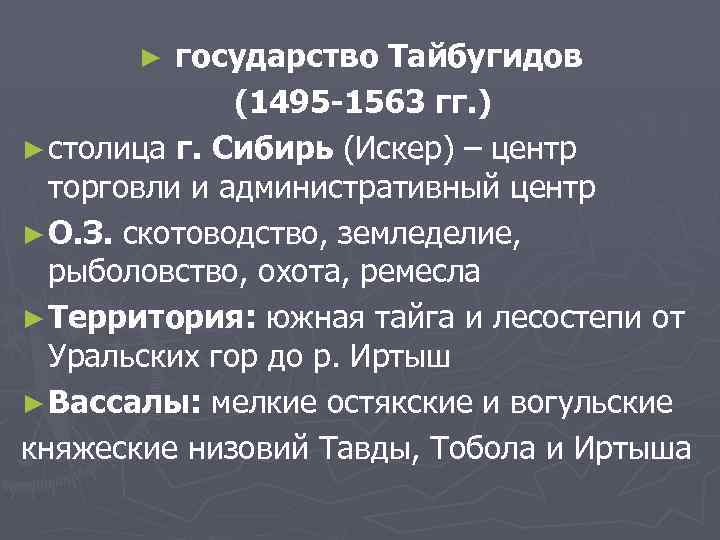 государство Тайбугидов (1495 -1563 гг. ) ► столица г. Сибирь (Искер) – центр торговли