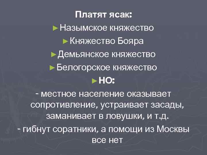 Платят ясак: ► Назымское княжество ► Княжество Бояра ► Демьянское княжество ► Белогорское княжество