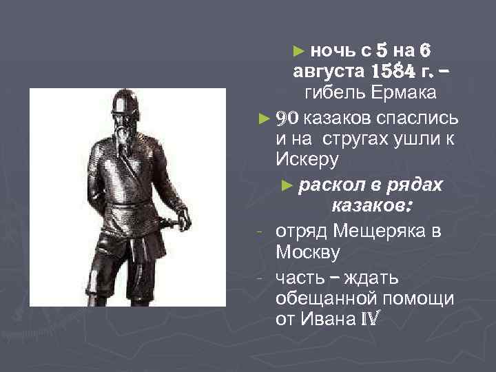 ► ночь с 5 на 6 августа 1584 г. – гибель Ермака ► 90