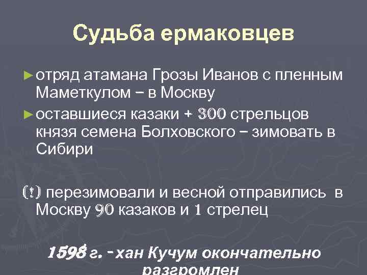 Судьба ермаковцев ► отряд атамана Грозы Иванов с пленным Маметкулом – в Москву ►