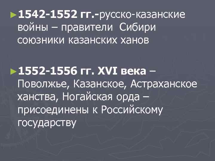 ► 1542 -1552 гг. -русско-казанские войны – правители Сибири союзники казанских ханов ► 1552