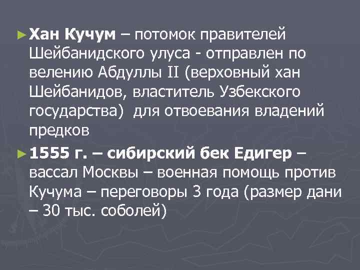 ► Хан Кучум – потомок правителей Шейбанидского улуса - отправлен по велению Абдуллы II