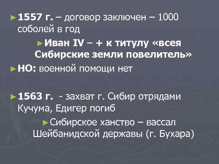 ► 1557 г. – договор заключен – 1000 соболей в год ► Иван IV
