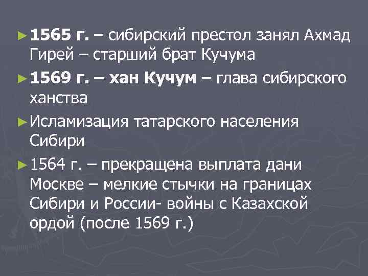 ► 1565 г. – сибирский престол занял Ахмад Гирей – старший брат Кучума ►