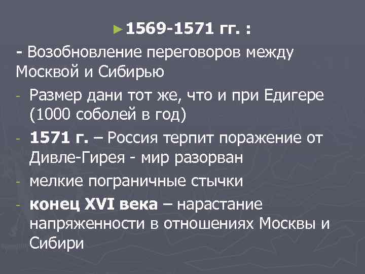 ► 1569 -1571 гг. : - Возобновление переговоров между Москвой и Сибирью - Размер