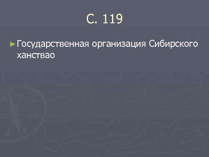С. 119 ► Государственная ханствао организация Сибирского 