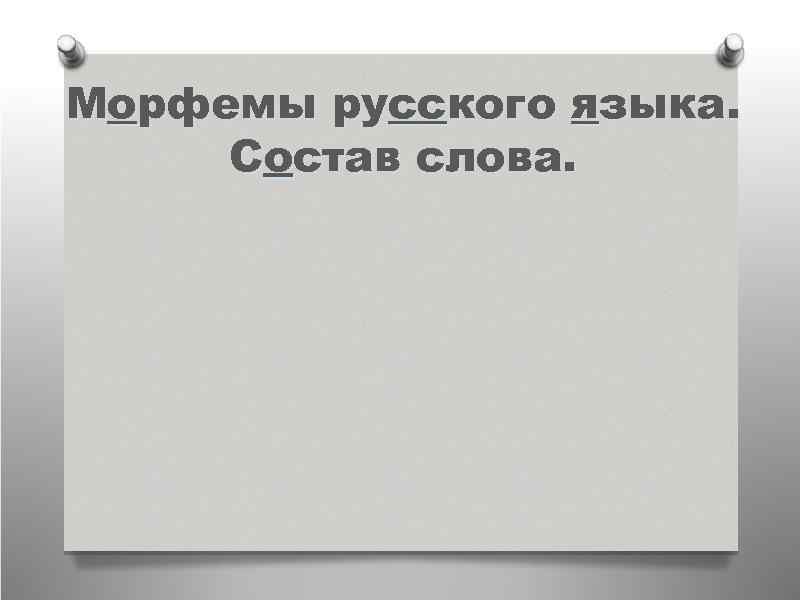Морфемы русского языка. Состав слова. 