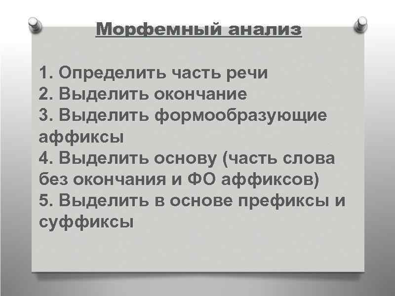 Морфемный анализ 1. Определить часть речи 2. Выделить окончание 3. Выделить формообразующие аффиксы 4.