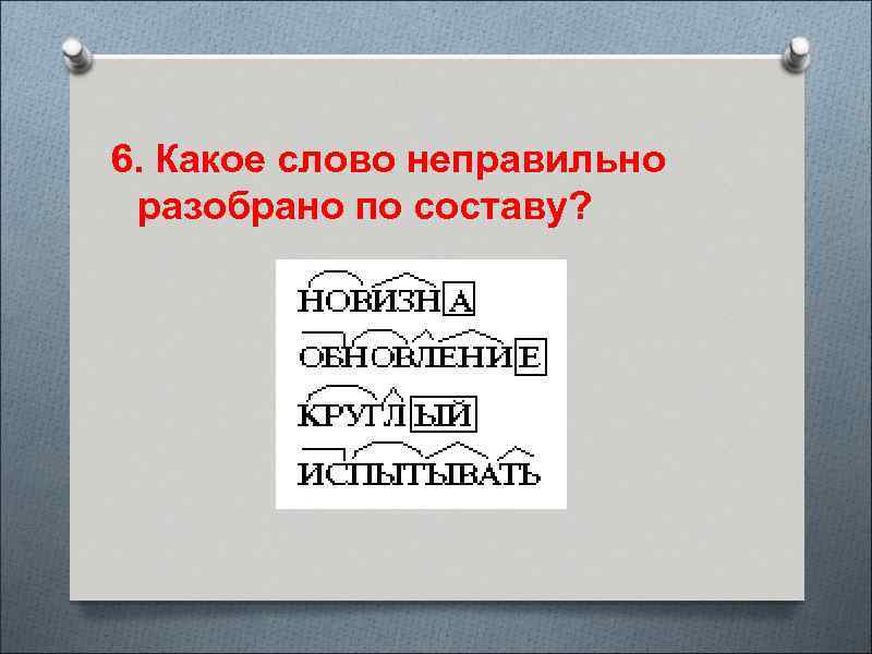 6. Какое слово неправильно разобрано по составу? 