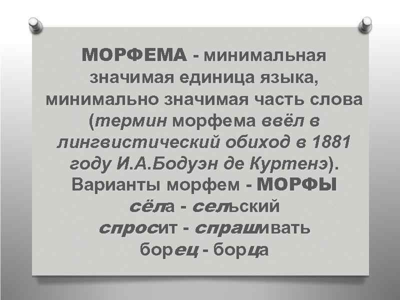 Минимальная значимая единица морфемики