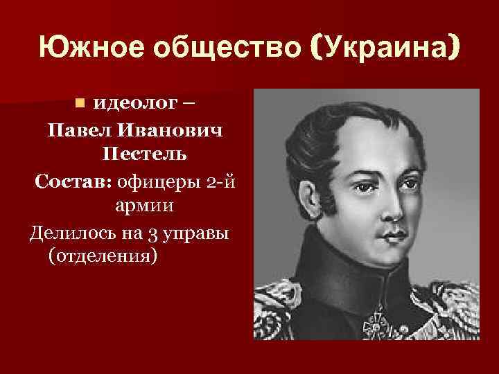 Руководитель южного общества декабристов. Пестель при Александре 1.