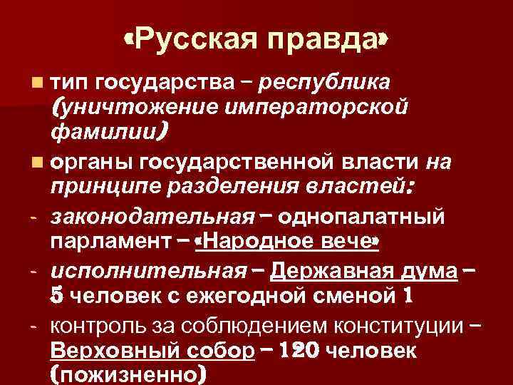  «Русская правда» n тип государства – республика (уничтожение императорской фамилии) n органы государственной