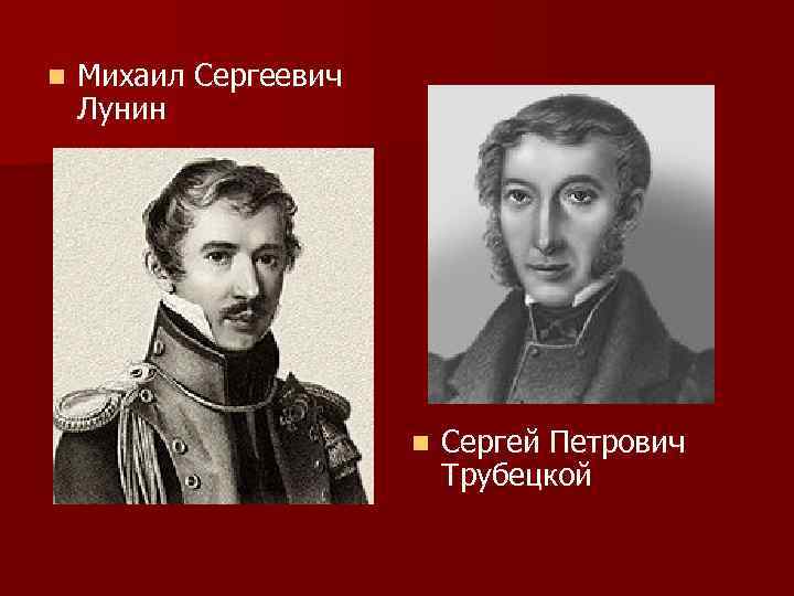 n Михаил Сергеевич Лунин n Сергей Петрович Трубецкой 