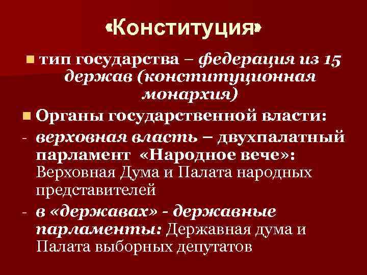 15 держав 1 1. Конституционная монархия федеративное государство. Конституция при монархии. Конституциональная монархия федеративные государства. Конституционная монархия в России.