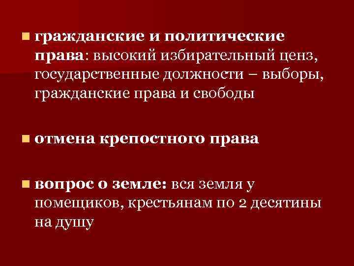 n гражданские и политические права: высокий избирательный ценз, государственные должности – выборы, гражданские права