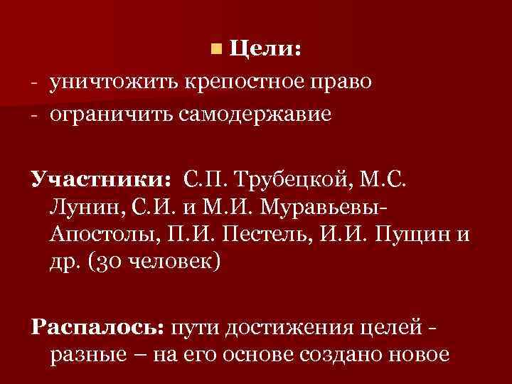 n Цели: уничтожить крепостное право - ограничить самодержавие - Участники: С. П. Трубецкой, М.