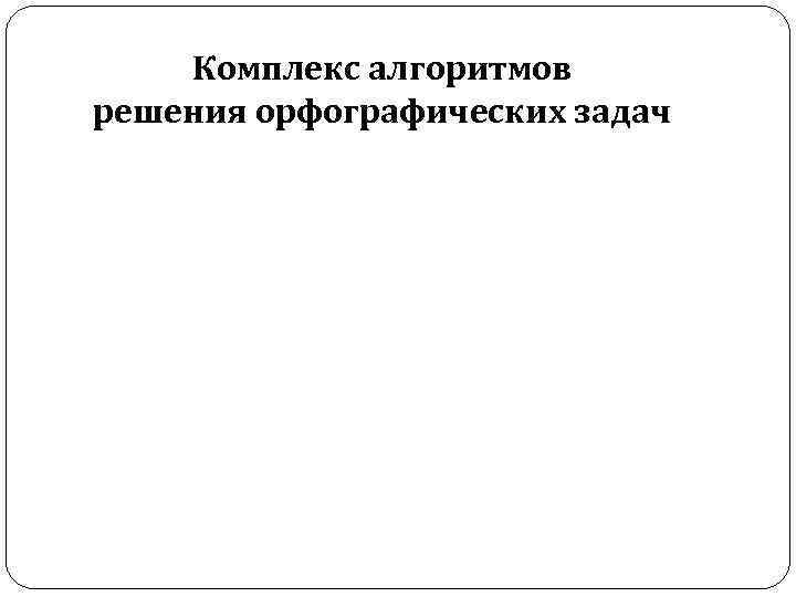 Комплекс алгоритмов решения орфографических задач 