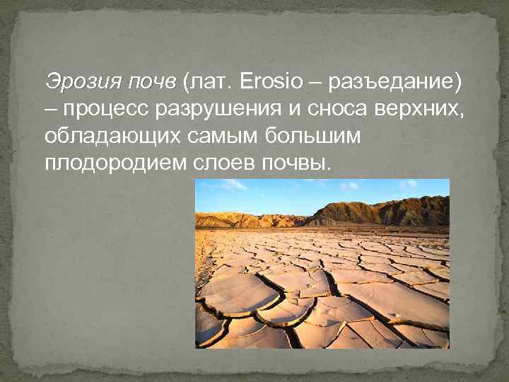 Эрозия почв (лат. Erosio – разъедание) почв – процесс разрушения и сноса верхних, обладающих