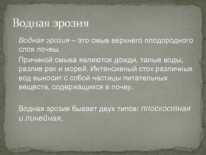 Водная эрозия – это смыв верхнего плодородного эрозия слоя почвы. Причиной смыва являются дожди,