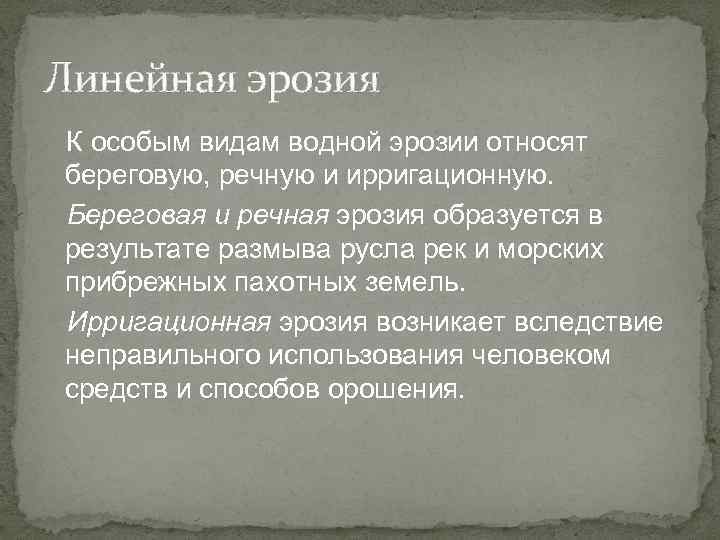Линейная эрозия К особым видам водной эрозии относят береговую, речную и ирригационную. Береговая и