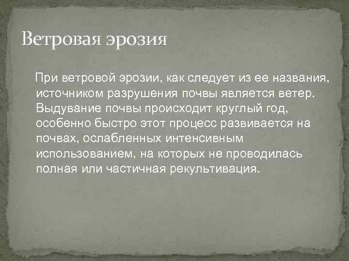 Ветровая эрозия При ветровой эрозии, как следует из ее названия, источником разрушения почвы является