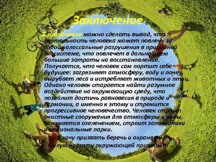 Презентация влияние человека на биосферу 6 класс биология