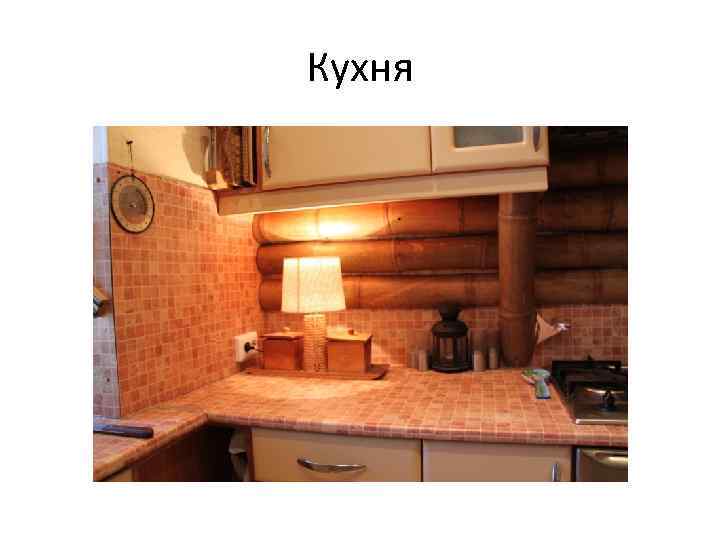 Кухня 